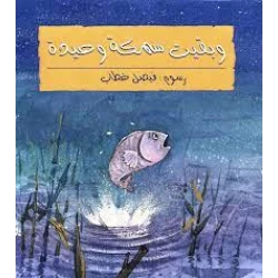 قصة: و بقيت السمكة وحيدة