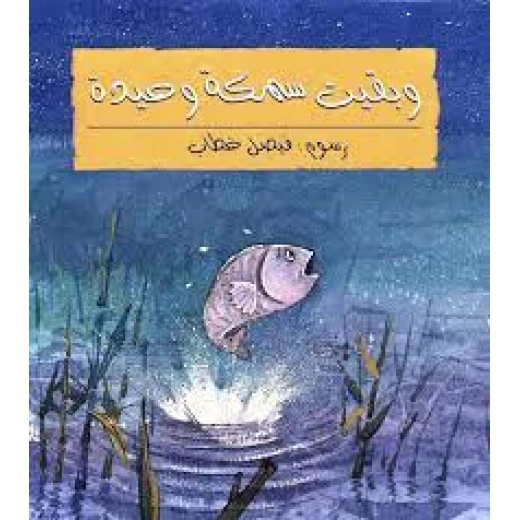 Story: and the Fish Was Left Alone Story: and the Fish Was Left Alone