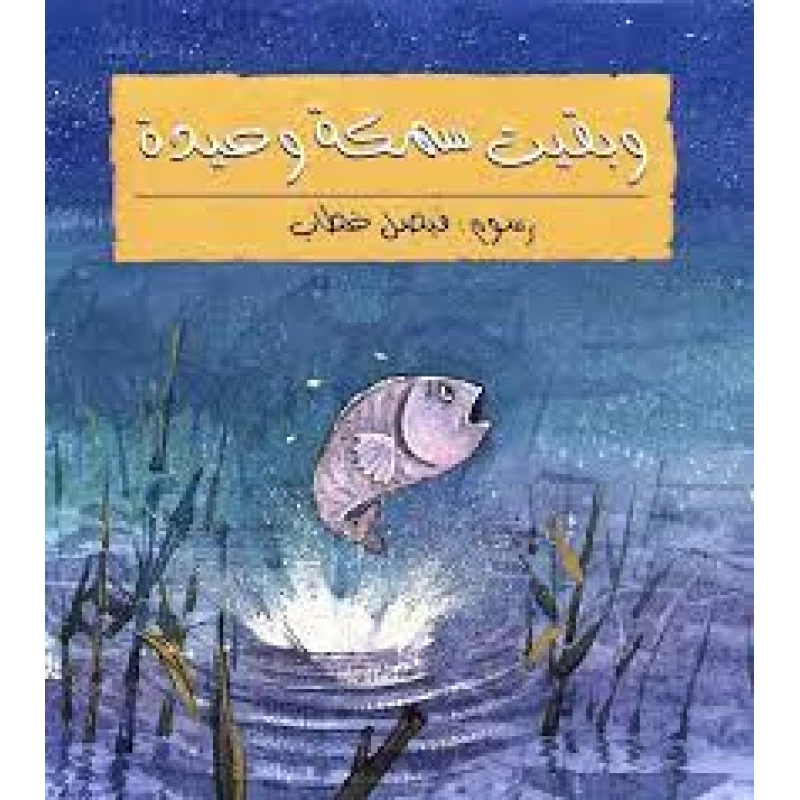 Story: and the Fish Was Left Alone
