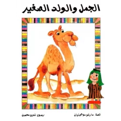 Story: The Camel and the Little Boy