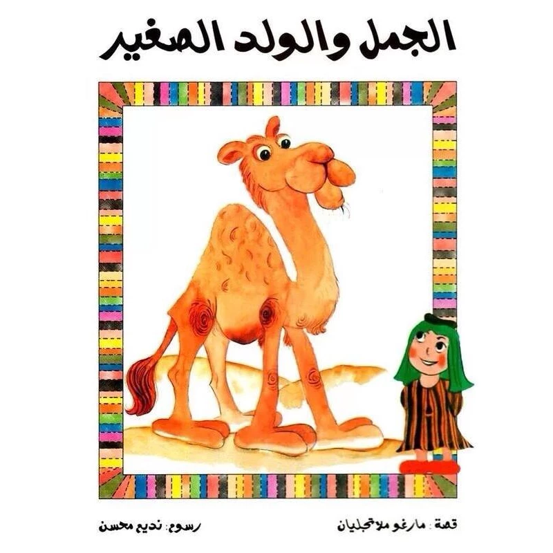 Story: The Camel and the Little Boy