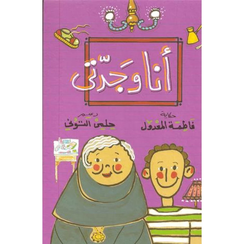 قصة: أنا و جدتي