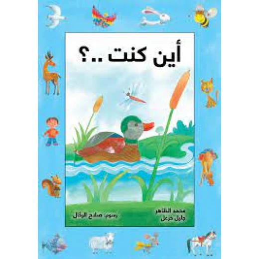 قصة: أين كنت ؟