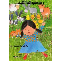 ريم وحيوانها الأليف