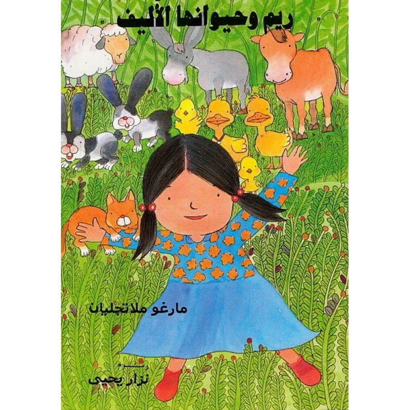 ريم وحيوانها الأليف