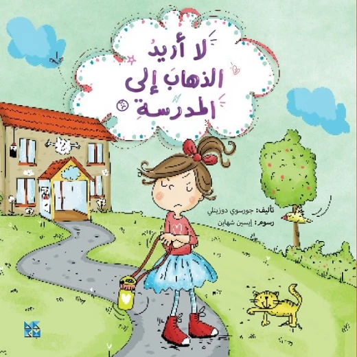 لا أريد الذهاب إلى المدرسة لا أريد الذهاب إلى المدرسة