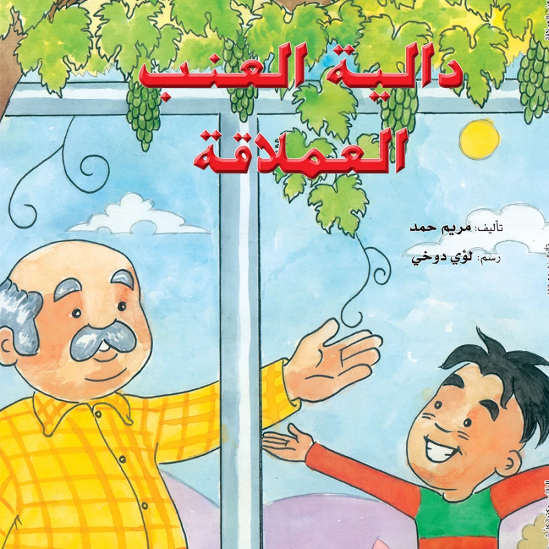 قصة: دالية العنب العملاقة