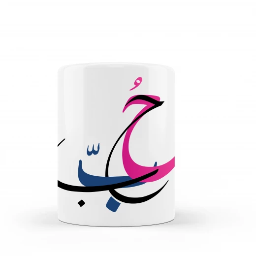 كوب مع كلمة الحب بالخط العربي كوب مع كلمة الحب بالخط العربي