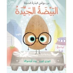 قصة : البيضة الجيدة من دار اشجار - دار اشجار