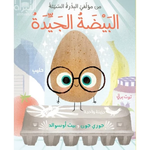 قصة : البيضة الجيدة من دار اشجار قصة : البيضة الجيدة من دار اشجار