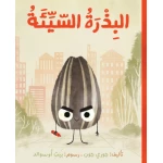 قصة : البذرة السيئة من دار اشجار - دار اشجار