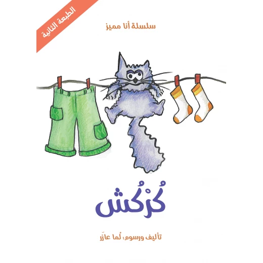 سلسلة أنا مميز : كركش من دار اشجار سلسلة أنا مميز : كركش من دار اشجار
