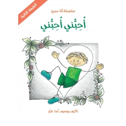 سلسلة أنا مميز : أحبني أحبني من دار اشجار