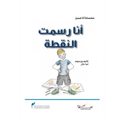 سلسلة أنا مميز : أنا رسمت النقطة من دار اشجار
