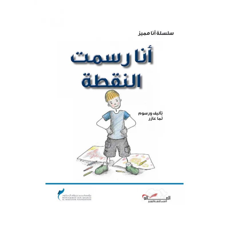 سلسلة أنا مميز : أنا رسمت النقطة من دار اشجار - دار اشجار