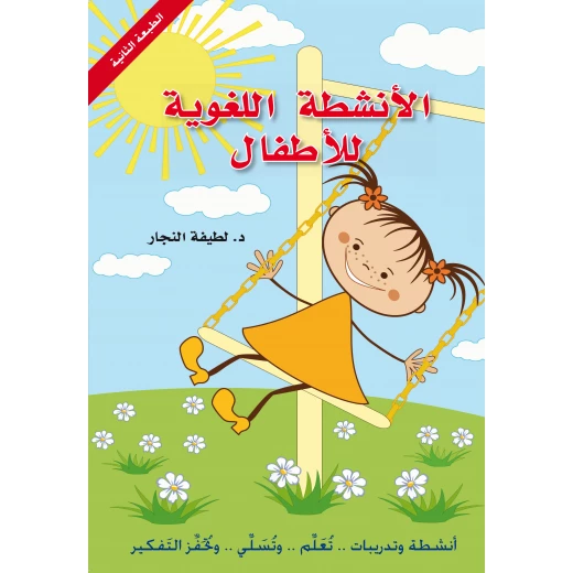 Dar Ashjar Book: Language activities for children Dar Ashjar Book: Language activities for children