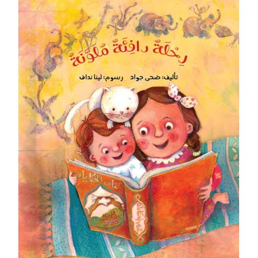 قصة : رحلة دافئة ملونة من دار اشجار قصة : رحلة دافئة ملونة من دار اشجار