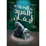 Dar Ashjar Book: The One and Only Evan - Dar Ashjar