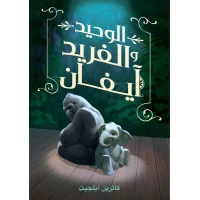 Dar Ashjar Book: The One and Only Evan