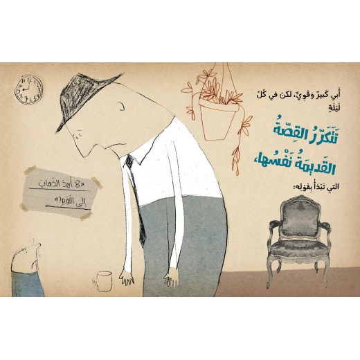 قصة : أبي كبير و قوي لكن من دار اشجار - دار اشجار - Image 2