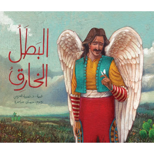 قصة : البطل الخارق من دار اشجار قصة : البطل الخارق من دار اشجار