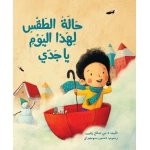قصة : حالة الطقس لهذا اليوم يا جدي من دار اشجار - دار اشجار