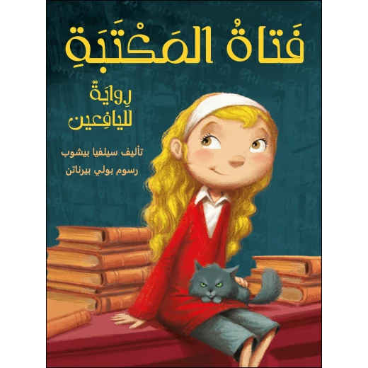 رواية : فتاة المكتبة من دار اشجار رواية : فتاة المكتبة من دار اشجار
