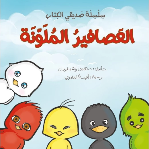 سلسلة صديقي الكتاب : العصافير الملونة من دار اشجار