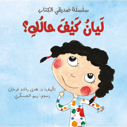 سلسلة صديقي الكتاب : ليان كيف حالك ؟ من دار اشجار سلسلة صديقي الكتاب : ليان كيف حالك ؟ من دار اشجار