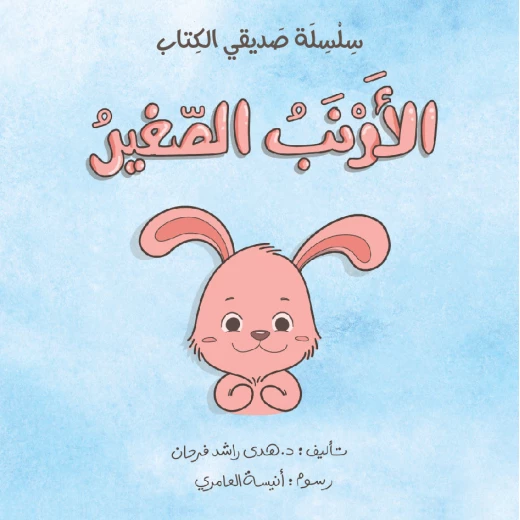 سلسلة صديقي الكتاب : الأرنب الصغير من دار اشجار سلسلة صديقي الكتاب : الأرنب الصغير من دار اشجار