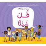 قصة : قل شيئا من دار اشجار - دار اشجار