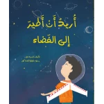 قصة : أريد أن أطير إلى الفضاء من دار اشجار - دار اشجار