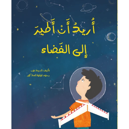 قصة : أريد أن أطير إلى الفضاء من دار اشجار قصة : أريد أن أطير إلى الفضاء من دار اشجار