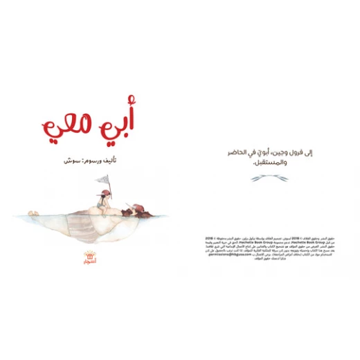 قصة : أبي معي من دار اشجار - دار اشجار - Image 2