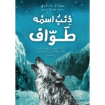 Dar Ashjar Story: A wolf called Wander - Dar Ashjar