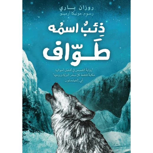 Dar Ashjar Story: A wolf called Wander Dar Ashjar Story: A wolf called Wander
