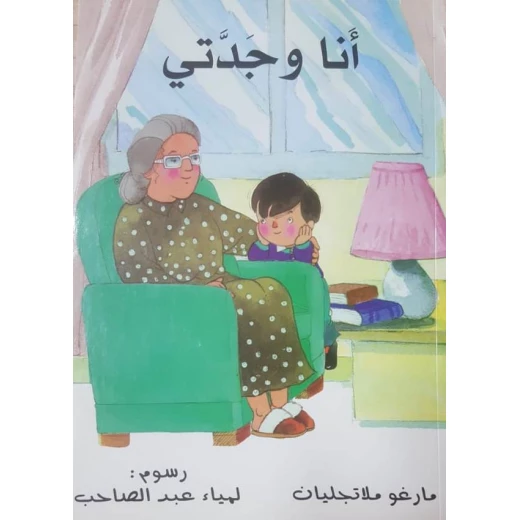 قصة أنا و جدتي قصة أنا و جدتي