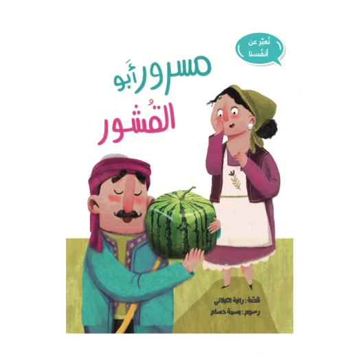 قصة مسرور أبو القشور من مدارك للنشر قصة مسرور أبو القشور من مدارك للنشر