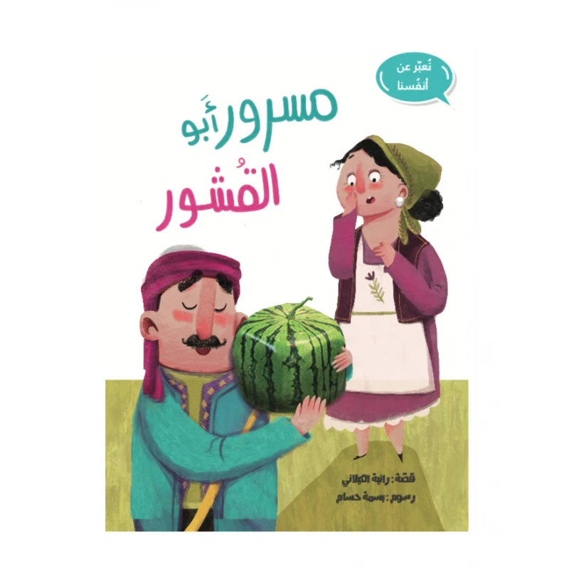 قصة مسرور أبو القشور من مدارك للنشر - مؤسسة مدارك