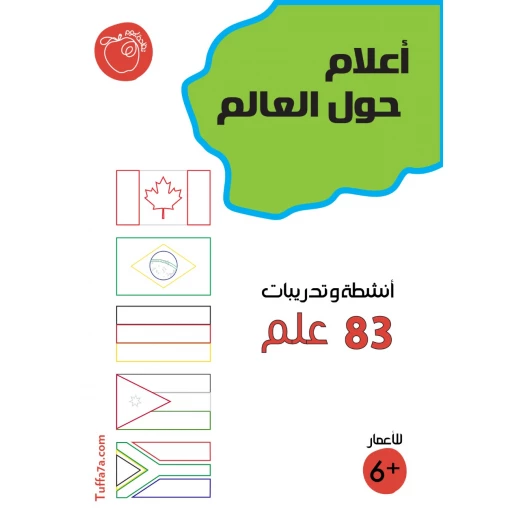 كتيب أعلام حول العالم 83 علم من تفاحة كتيب أعلام حول العالم 83 علم من تفاحة