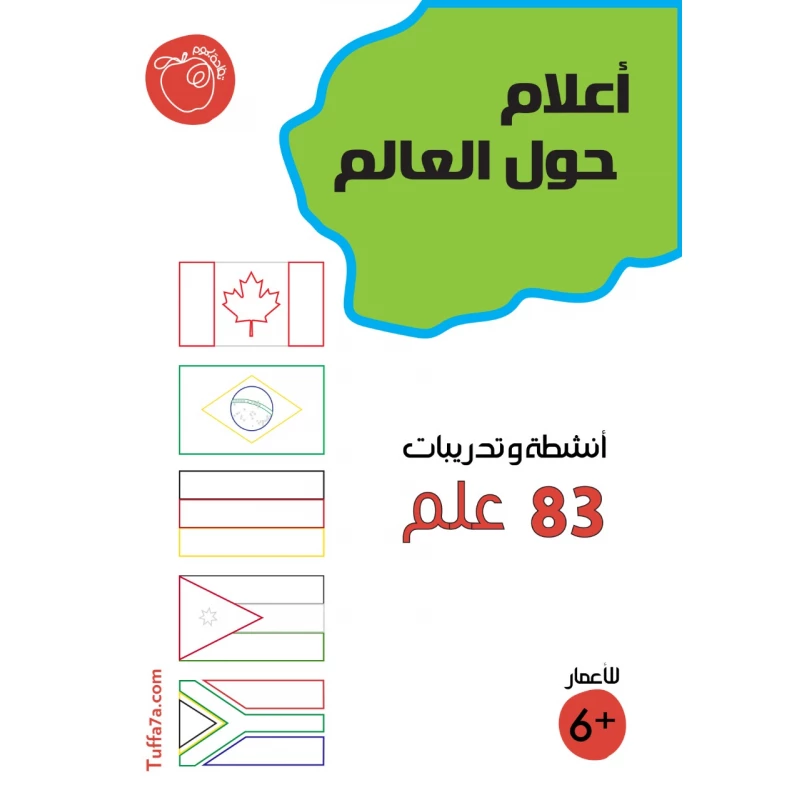 كتيب أعلام حول العالم 83 علم من تفاحة - تفاحة