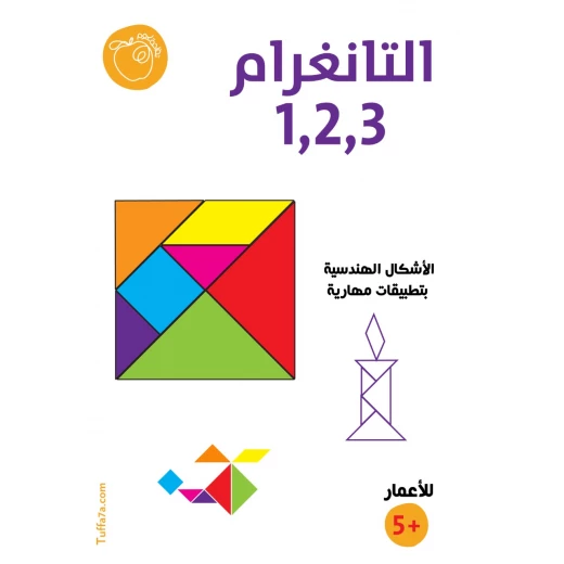 كتيب التانغرام ۳۲۱ من تفاحة كتيب التانغرام ۳۲۱ من تفاحة