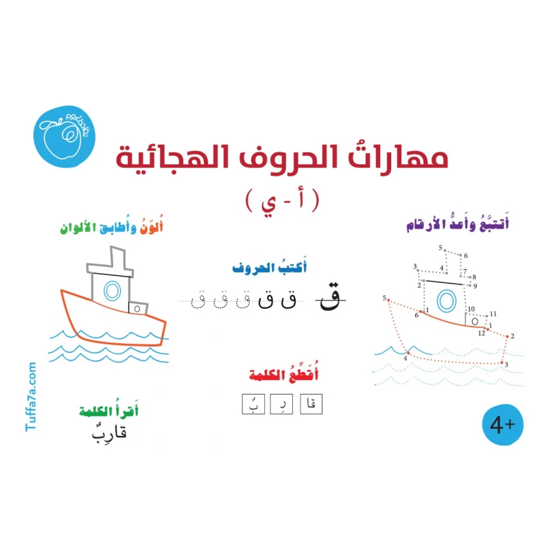 كتيب مهارات الحروف الهجائية من تفاحة.كوم - تفاحة