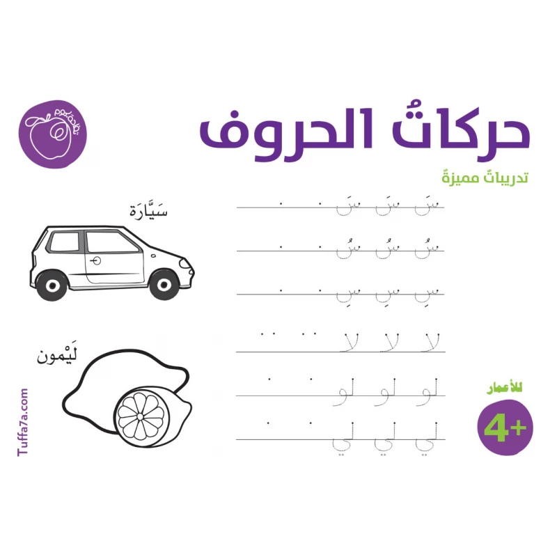 كتيب حركات الحروف من تفاحة - تفاحة