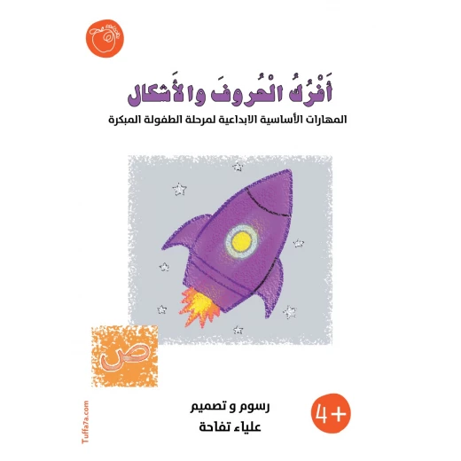 كتيب أفرك الحروف والأشكال من تفاحة كتيب أفرك الحروف والأشكال من تفاحة