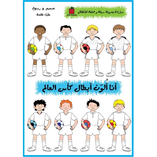 كتيب أنا ألون أبطال كأس العالم من تفاحة كتيب أنا ألون أبطال كأس العالم من تفاحة