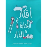 قصة افكار في الحارة والدار