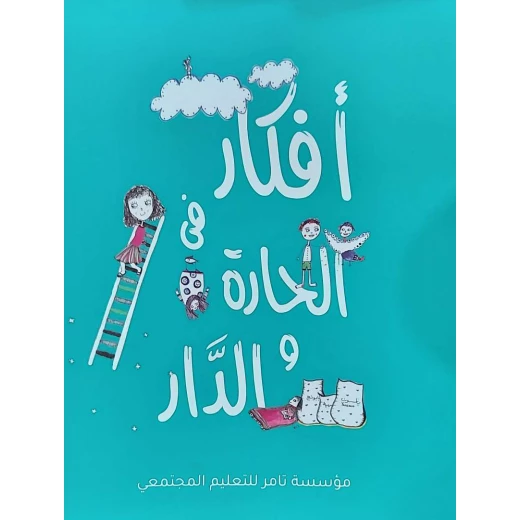 قصة افكار في الحارة والدار