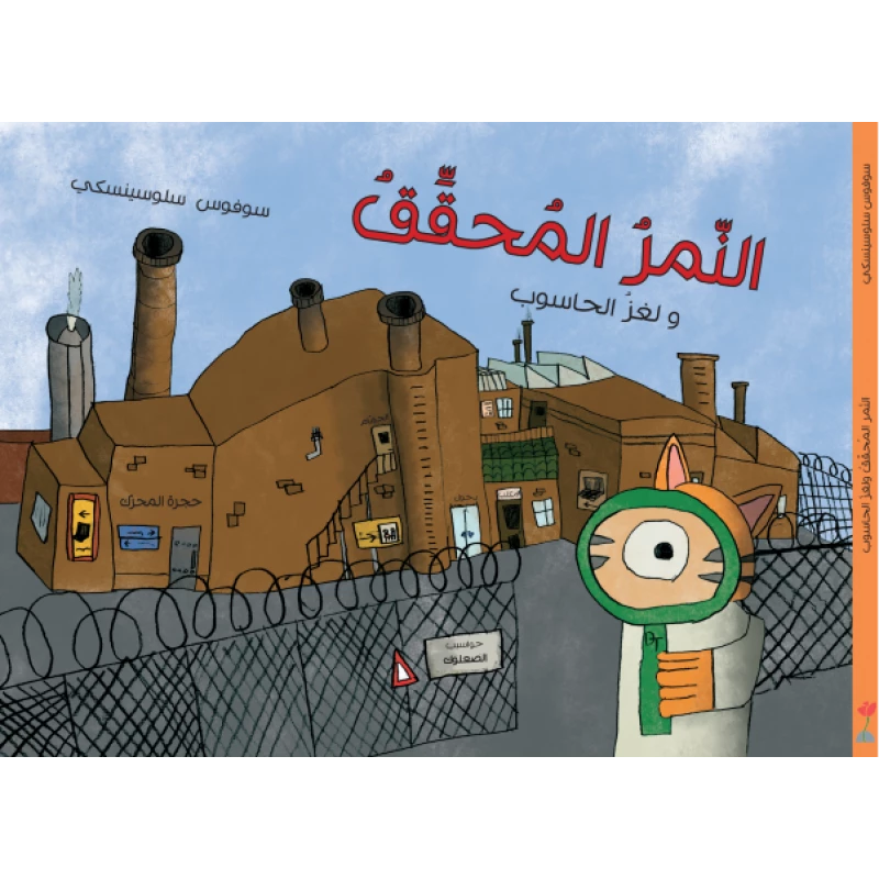 قصة النمر المحقق ولغز الحاسوب