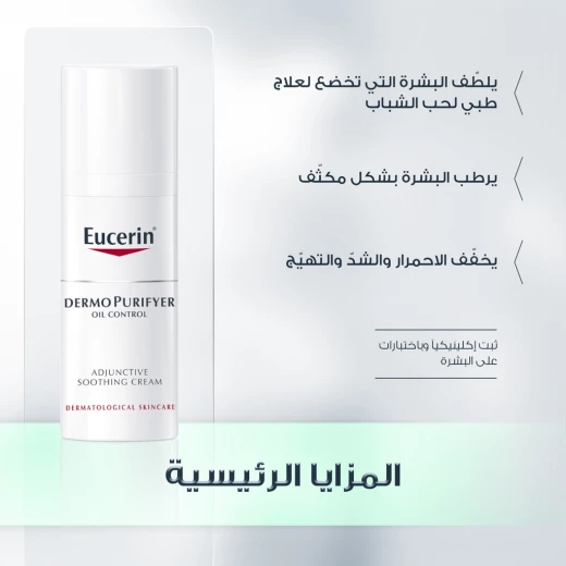 كريم مهدئ وملطف للبشرة, 50 مل من يوسيرين - يوسيرين - Image 2